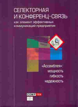 Буклет Comptek Селекторная и конференц-связь, 55-516, Баград.рф